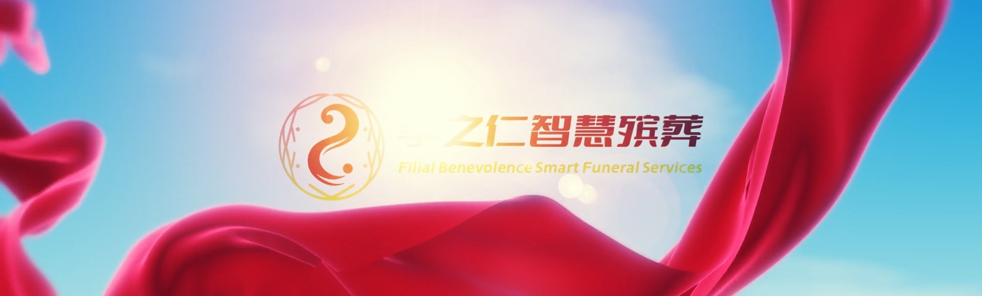临汾大宁孝之仁智慧殡葬陵墓园服务系统平台